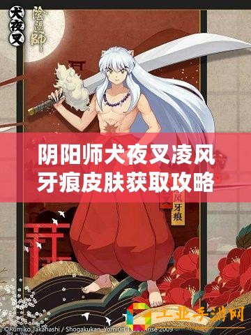 陰陽師犬夜叉凌風牙痕皮膚獲取攻略：如何解鎖和裝備這個皮膚？