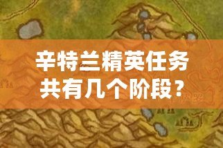 辛特蘭精英任務(wù)共有幾個階段？