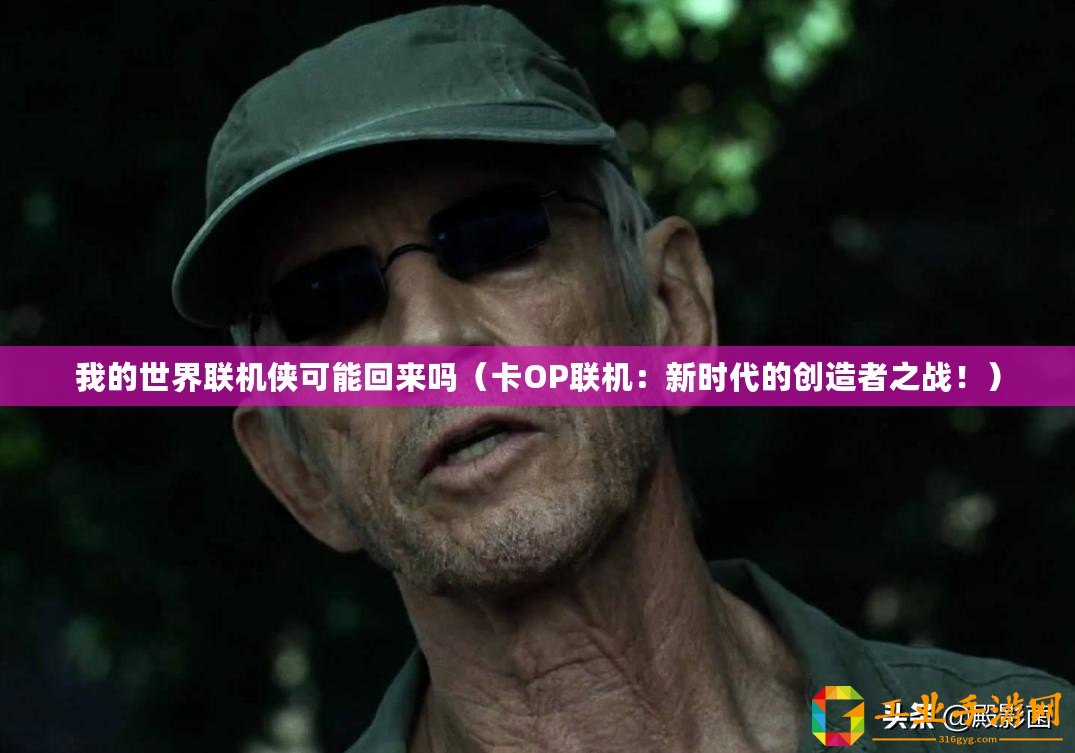 我的世界聯(lián)機(jī)俠可能回來嗎（卡OP聯(lián)機(jī)：新時(shí)代的創(chuàng)造者之戰(zhàn)！）