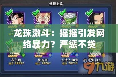 龍珠激斗：搖搖引發網絡暴力？嚴懲不貸