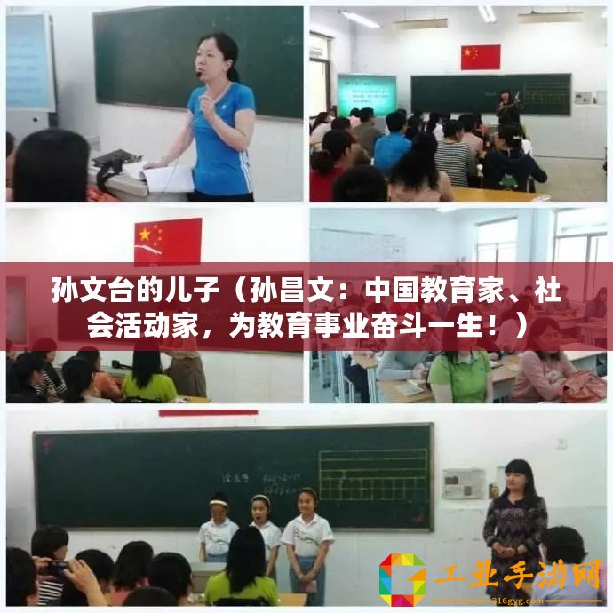 孫文臺(tái)的兒子（孫昌文：中國(guó)教育家、社會(huì)活動(dòng)家，為教育事業(yè)奮斗一生！）
