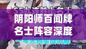 陰陽(yáng)師百聞牌名士陣容深度解析：書(shū)鹿鴉覺(jué)戰(zhàn)術(shù)核心與構(gòu)筑策略