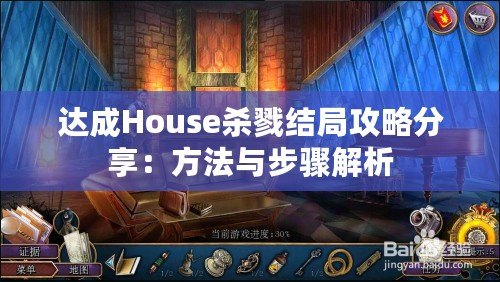 達成House殺戮結(jié)局攻略分享：方法與步驟解析