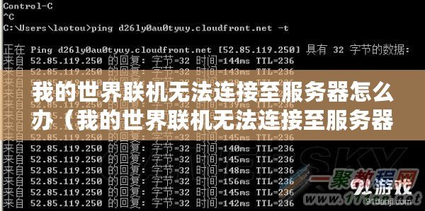 我的世界聯機無法連接至服務器怎么辦（我的世界聯機無法連接至服務器，如何解決？）
