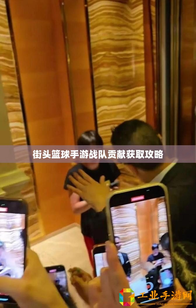 街頭籃球手游戰(zhàn)隊貢獻獲取攻略