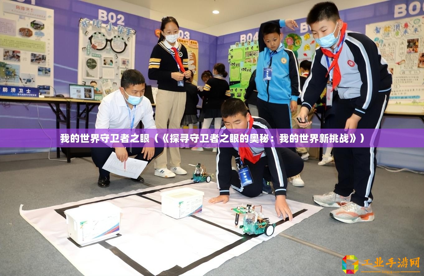 我的世界守衛(wèi)者之眼（《探尋守衛(wèi)者之眼的奧秘：我的世界新挑戰(zhàn)》）