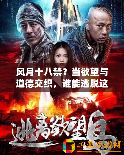風月十八禁？當欲望與道德交織，誰能逃脫這場禁忌的游戲？