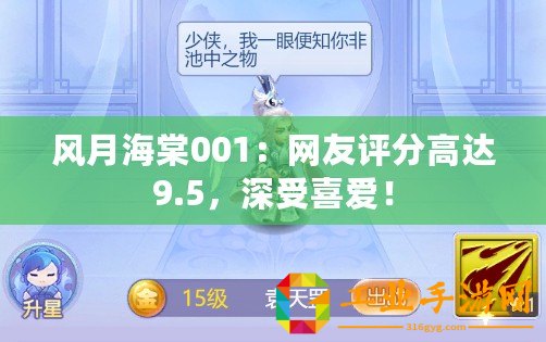 風(fēng)月海棠001：網(wǎng)友評(píng)分高達(dá)9.5，深受喜愛！