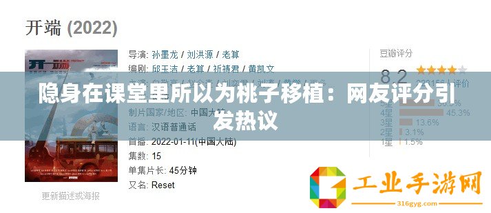 隱身在課堂里所以為桃子移植：網(wǎng)友評分引發(fā)熱議