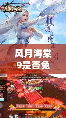 風(fēng)月海棠9是否免費(fèi)？揭秘這一熱門游戲的真實(shí)情況與玩家反饋