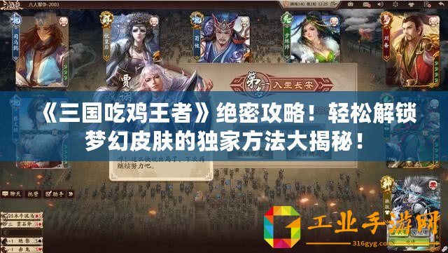 《三國吃雞王者》絕密攻略！輕松解鎖夢幻皮膚的獨(dú)家方法大揭秘！
