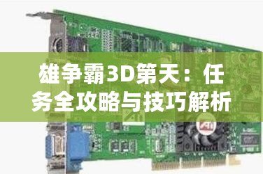 雄爭霸3D第天：任務(wù)全攻略與技巧解析