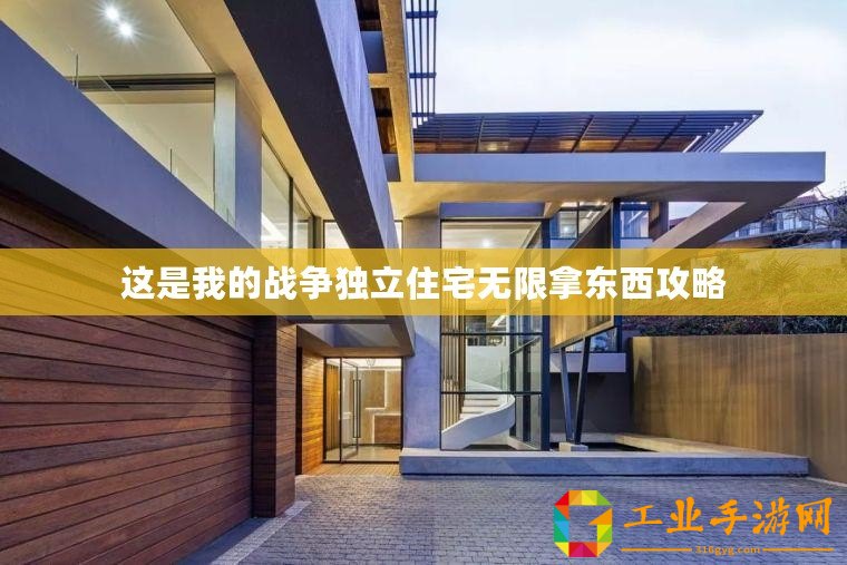 這是我的戰(zhàn)爭獨立住宅無限拿東西攻略