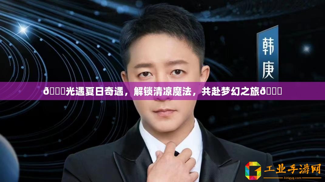 ??光遇夏日奇遇，解鎖清涼魔法，共赴夢(mèng)幻之旅??
