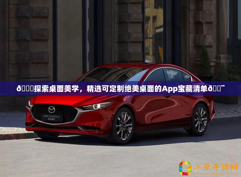 ??探索桌面美學，精選可定制絕美桌面的App寶藏清單??