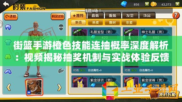 街籃手游橙色技能連抽概率深度解析：視頻揭秘抽獎機(jī)制與實戰(zhàn)體驗反饋