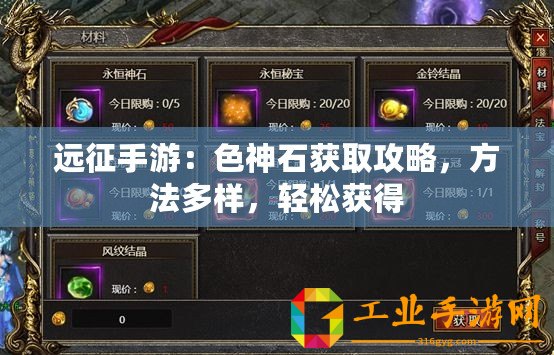 遠(yuǎn)征手游：色神石獲取攻略，方法多樣，輕松獲得