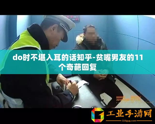 do時不堪入耳的話知乎-貧嘴男友的11個奇葩回復(fù)