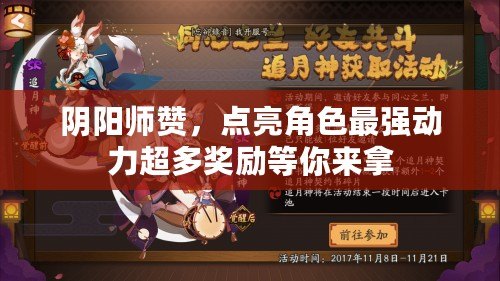 陰陽師贊，點亮角色最強動力超多獎勵等你來拿