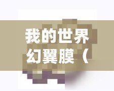 我的世界幻翼膜（幻翼膜合成鞘翅：探索昆蟲進(jìn)化奧秘）