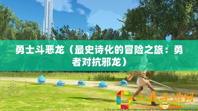 勇士斗惡龍（最史詩化的冒險(xiǎn)之旅：勇者對(duì)抗邪龍）
