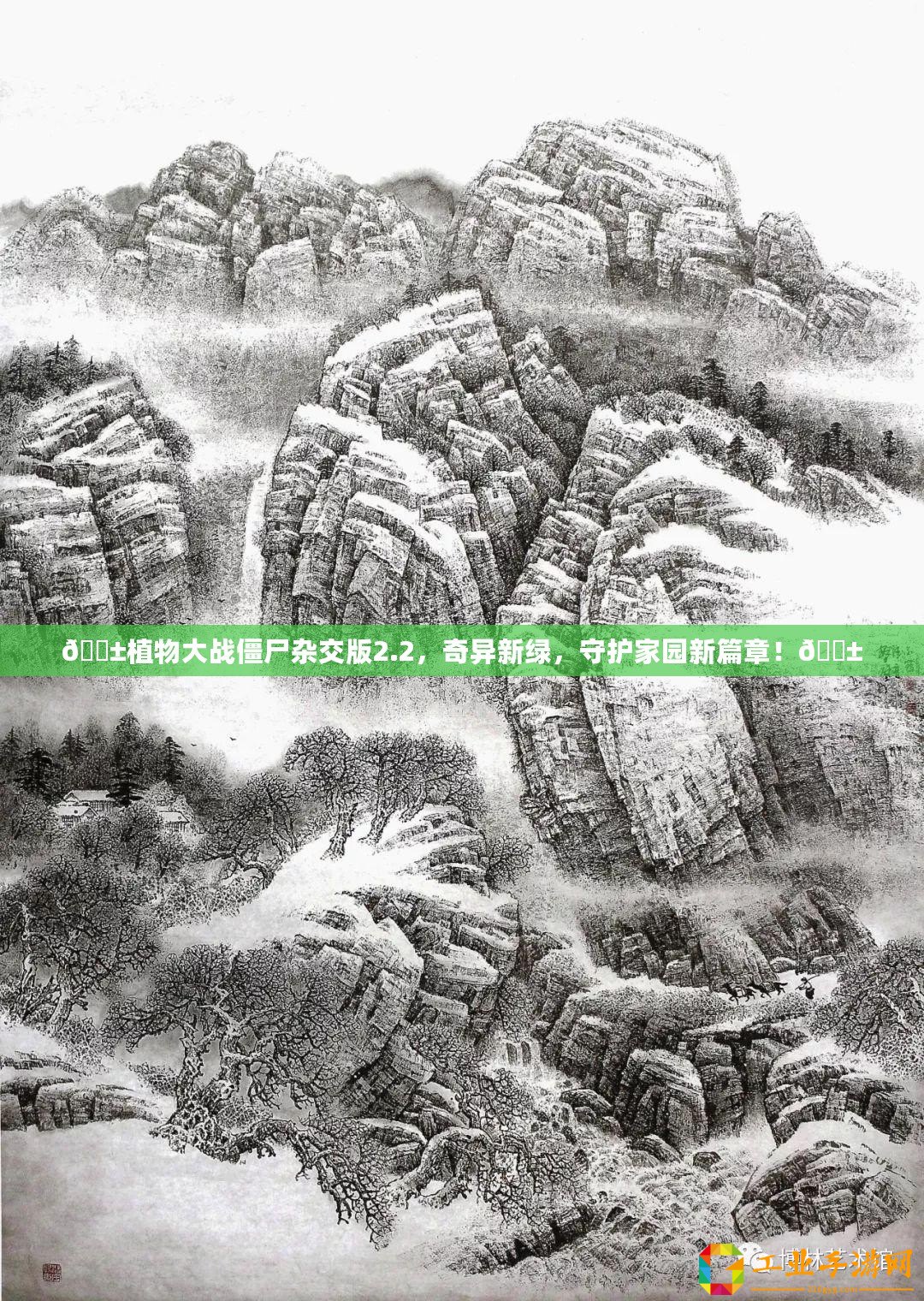 ??植物大戰(zhàn)僵尸雜交版2.2，奇異新綠，守護家園新篇章！??