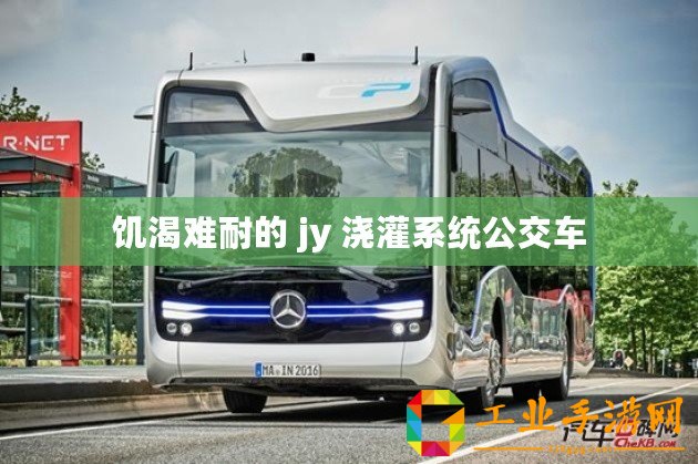 饑渴難耐的 jy 澆灌系統(tǒng)公交車