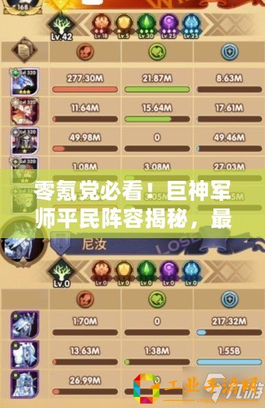 零氪黨必看！巨神軍師平民陣容揭秘，最強無充值組合策略指南
