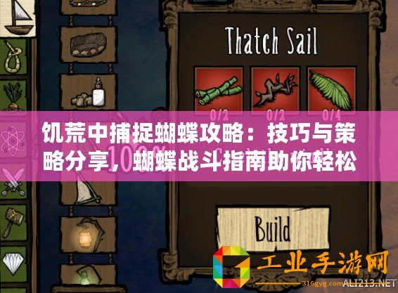 饑荒中捕捉蝴蝶攻略：技巧與策略分享，蝴蝶戰斗指南助你輕松應對饑荒挑戰