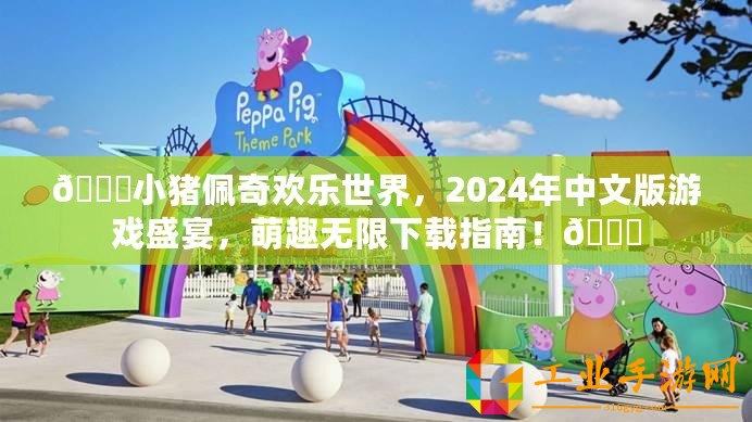 ??小豬佩奇歡樂世界，2024年中文版游戲盛宴，萌趣無限下載指南！??