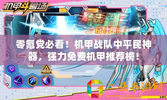 零氪黨必看！機甲戰隊中平民神器，強力免費機甲推薦榜！