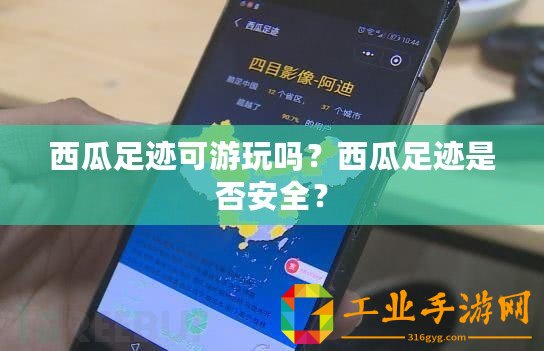 西瓜足跡可游玩嗎？西瓜足跡是否安全？