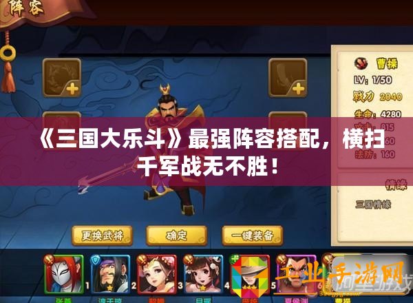 《三國大樂斗》最強陣容搭配，橫掃千軍戰(zhàn)無不勝！