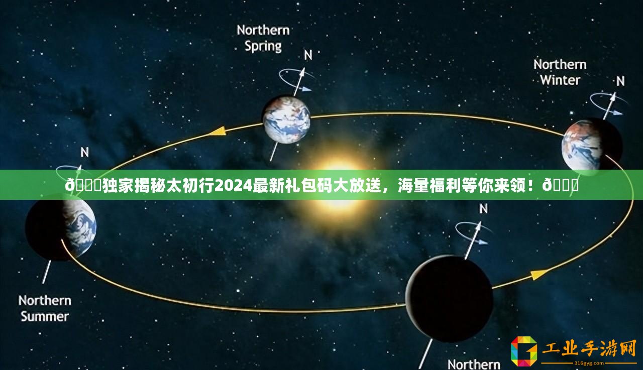 ??獨(dú)家揭秘太初行2024最新禮包碼大放送，海量福利等你來領(lǐng)！??