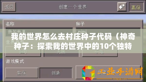 我的世界怎么去村莊種子代碼（神奇種子：探索我的世界中的10個獨特村莊，發現未知寶藏與驚喜！）