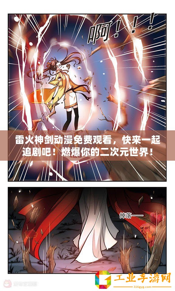 雷火神劍動(dòng)漫免費(fèi)觀看，快來一起追劇吧！燃爆你的二次元世界！