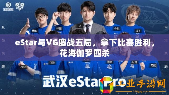 eStar與VG鏖戰(zhàn)五局，拿下比賽勝利，花海伽羅四殺