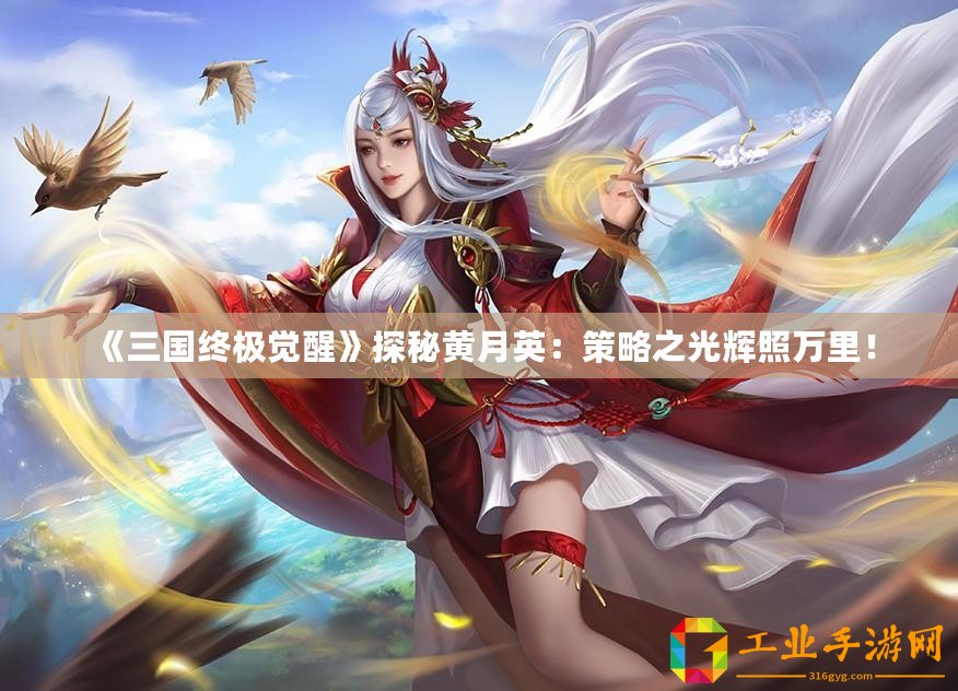 《三國終極覺醒》探秘黃月英：策略之光輝照萬里！