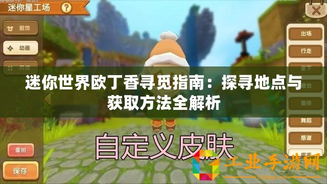 迷你世界歐丁香尋覓指南：探尋地點(diǎn)與獲取方法全解析