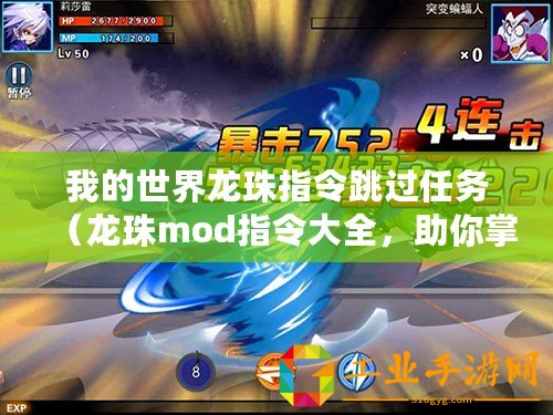 我的世界龍珠指令跳過任務（龍珠mod指令大全，助你掌握戰斗秘技?。?/>			</a>
		</figure>
		<div   id=