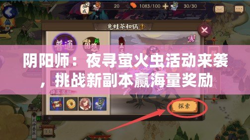 陰陽師：夜尋螢火蟲活動來襲，挑戰(zhàn)新副本贏海量獎勵
