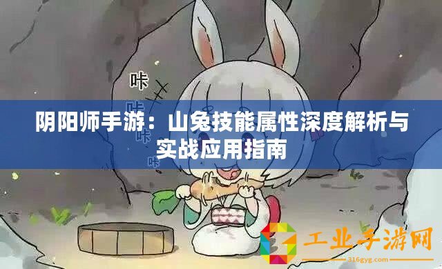 陰陽師手游：山兔技能屬性深度解析與實(shí)戰(zhàn)應(yīng)用指南