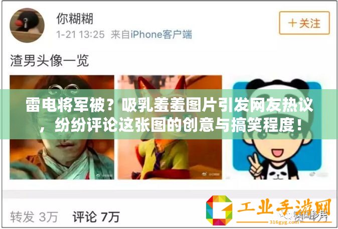 雷電將軍被？吸乳羞羞圖片引發網友熱議，紛紛評論這張圖的創意與搞笑程度！