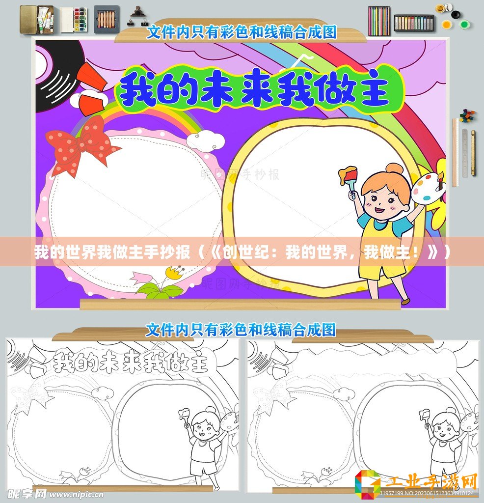 我的世界我做主手抄報（《創(chuàng)世紀：我的世界，我做主！》）