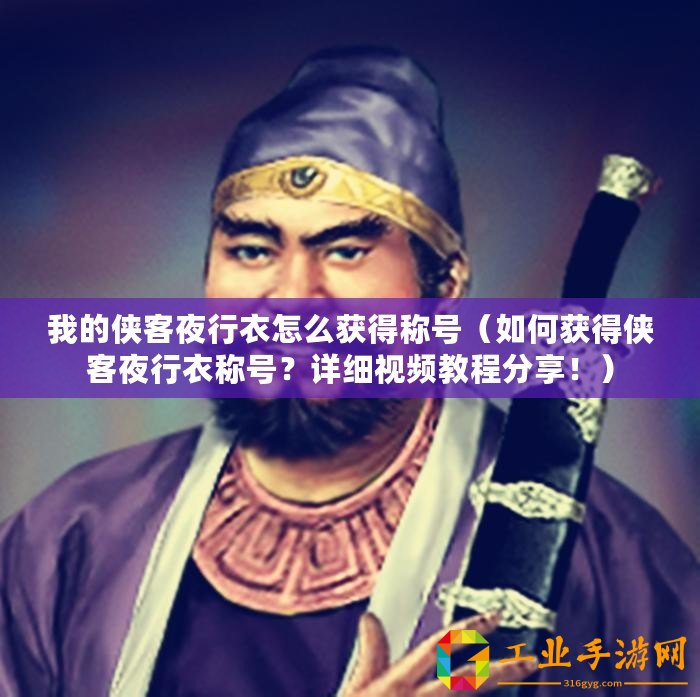 我的俠客夜行衣怎么獲得稱號（如何獲得俠客夜行衣稱號？詳細視頻教程分享！）