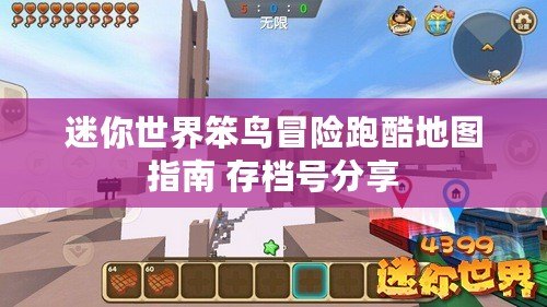 迷你世界笨鳥冒險(xiǎn)跑酷地圖指南 存檔號分享