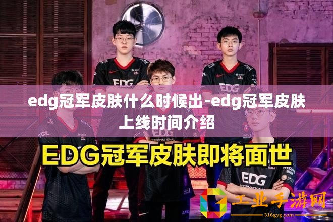 edg冠軍皮膚什么時(shí)候出-edg冠軍皮膚上線時(shí)間介紹