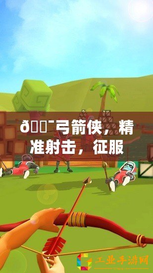 ??弓箭俠，精準射擊，征服無盡關卡秘籍大公開！??