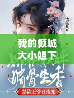 我的傾城大小姐下載(《傾城大小姐小說》完整免費閱讀,全文盡在此!) 我的傾城大小姐下載(《傾城大小姐小說》完整免費閱讀,全文盡在此!)