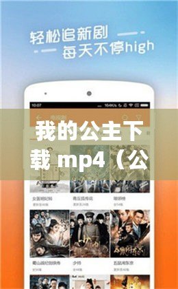我的公主下載 mp4（公主下載，暢享1080P的精彩影音?。?/>			</a>
		</figure>
		<div   id=